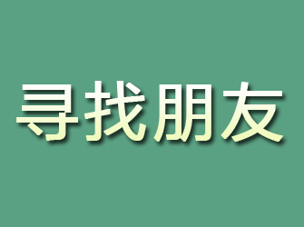 昆都仑寻找朋友